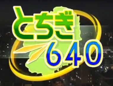 佐野日大ドローンフィールドで開催されたフライト会にて産業分野での活用事例として、NHK宇都宮の取材を受けた時のNHK栃木640放送時の映像となります。